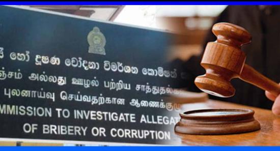 අධිකරණයෙන් අල්ලස් කොමිසමට නියෝගයක්...